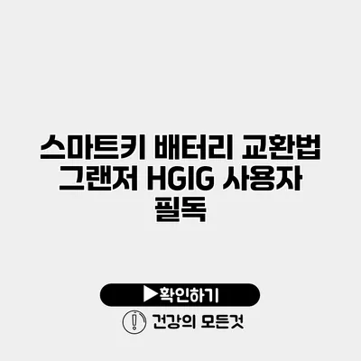 스마트키 배터리 교환법 그랜저 HG/IG 사용자 필독