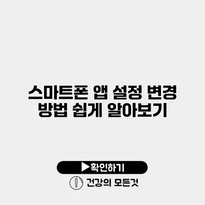 스마트폰 앱 설정 변경 방법 쉽게 알아보기
