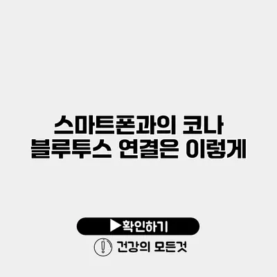 스마트폰과의 코나 블루투스 연결은 이렇게