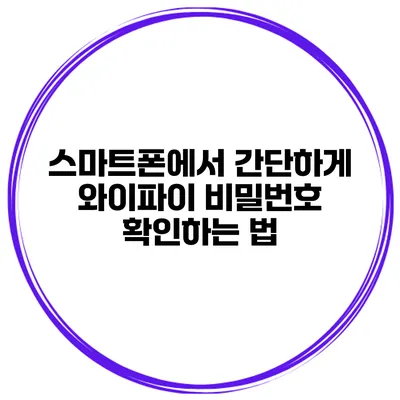 스마트폰에서 간단하게 와이파이 비밀번호 확인하는 법