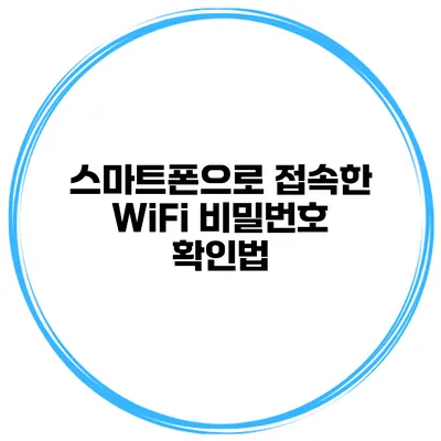 스마트폰으로 접속한 WiFi 비밀번호 확인법