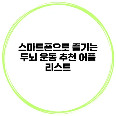 스마트폰으로 즐기는 두뇌 운동 추천 어플 리스트