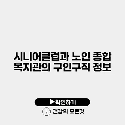 시니어클럽과 노인 종합 복지관의 구인구직 정보