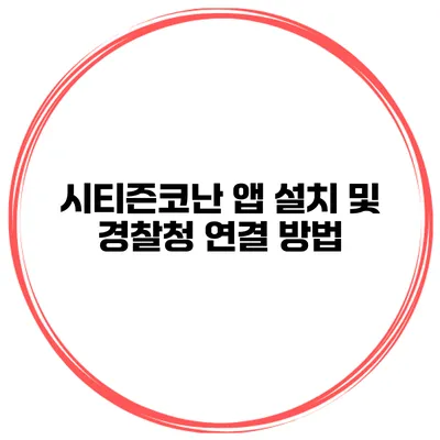 시티즌코난 앱 설치 및 경찰청 연결 방법