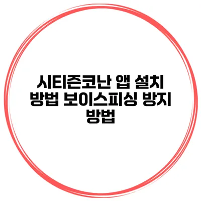 시티즌코난 앱 설치 방법 보이스피싱 방지 방법