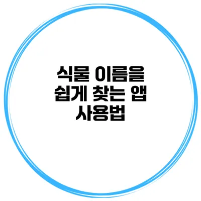 식물 이름을 쉽게 찾는 앱 사용법
