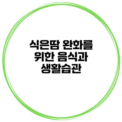 식은땀 완화를 위한 음식과 생활습관