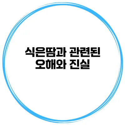 식은땀과 관련된 오해와 진실