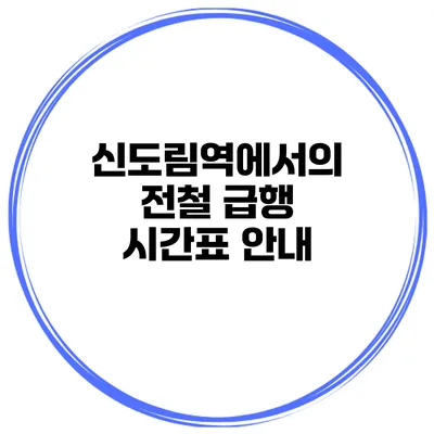 신도림역에서의 전철 급행 시간표 안내