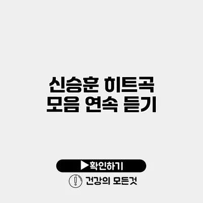 신승훈 히트곡 모음 연속 듣기