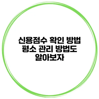 신용점수 확인 방법 평소 관리 방법도 알아보자
