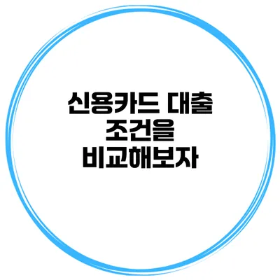 신용카드 대출 조건을 비교해보자
