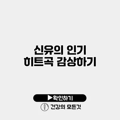 신유의 인기 히트곡 감상하기