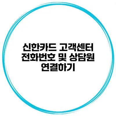 신한카드 고객센터 전화번호 및 상담원 연결하기