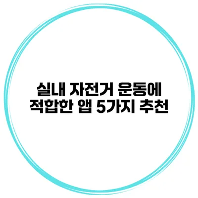 실내 자전거 운동에 적합한 앱 5가지 추천