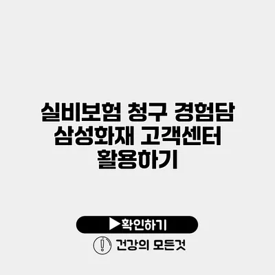 실비보험 청구 경험담 삼성화재 고객센터 활용하기