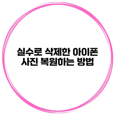 실수로 삭제한 아이폰 사진 복원하는 방법