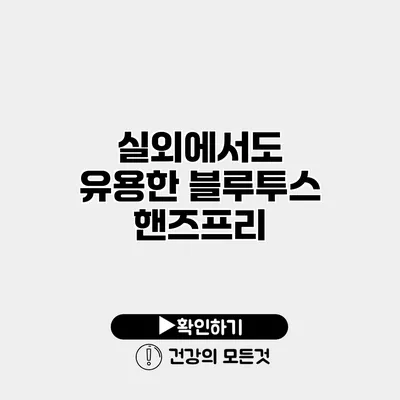 실외에서도 유용한 블루투스 핸즈프리