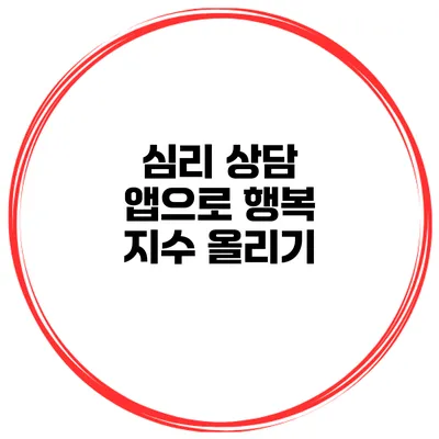 심리 상담 앱으로 행복 지수 올리기