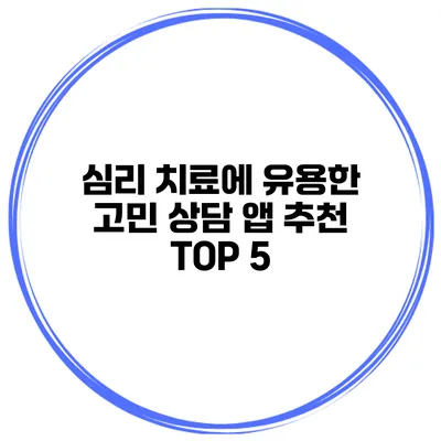 심리 치료에 유용한 고민 상담 앱 추천 TOP 5