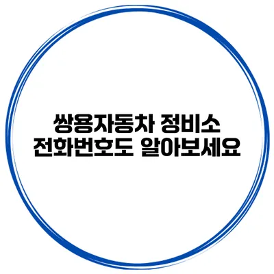 쌍용자동차 정비소 전화번호도 알아보세요