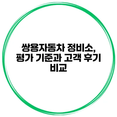 쌍용자동차 정비소, 평가 기준과 고객 후기 비교