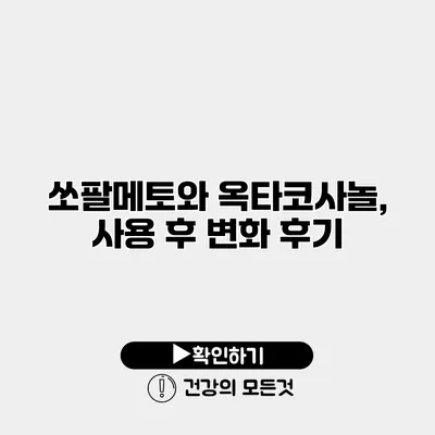 쏘팔메토와 옥타코사놀, 사용 후 변화 후기