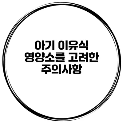 아기 이유식 영양소를 고려한 주의사항