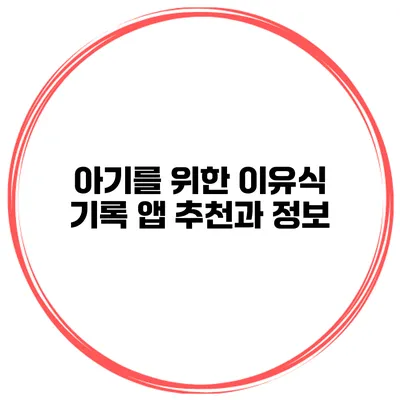 아기를 위한 이유식 기록 앱 추천과 정보