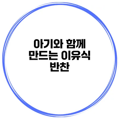 아기와 함께 만드는 이유식 반찬