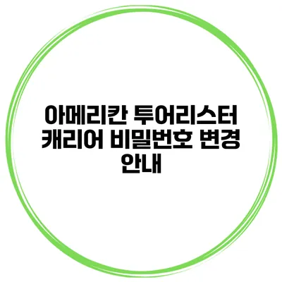 아메리칸 투어리스터 캐리어 비밀번호 변경 안내