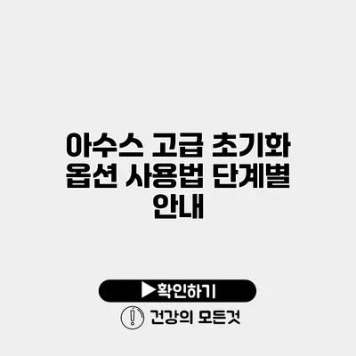 아수스 고급 초기화 옵션 사용법 단계별 안내