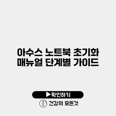 아수스 노트북 초기화 매뉴얼 단계별 가이드