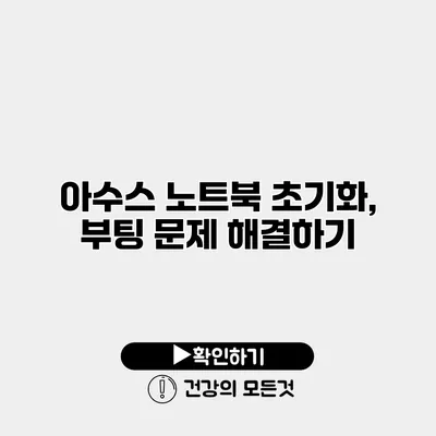 아수스 노트북 초기화, 부팅 문제 해결하기