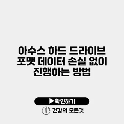 아수스 하드 드라이브 포맷 데이터 손실 없이 진행하는 방법