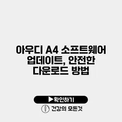 아우디 A4 소프트웨어 업데이트, 안전한 다운로드 방법