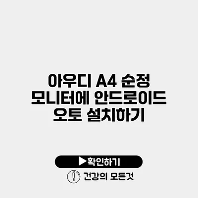 아우디 A4 순정 모니터에 안드로이드 오토 설치하기