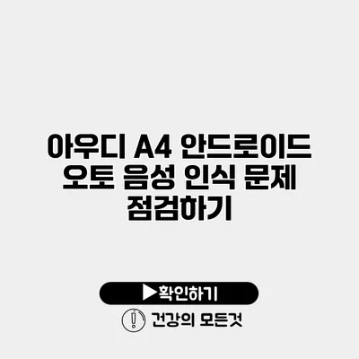 아우디 A4 안드로이드 오토 음성 인식 문제 점검하기