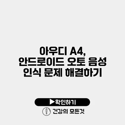 아우디 A4, 안드로이드 오토 음성 인식 문제 해결하기