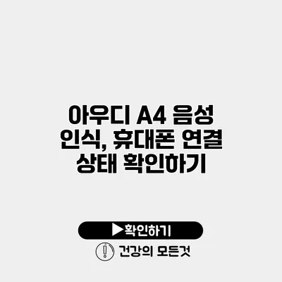 아우디 A4 음성 인식, 휴대폰 연결 상태 확인하기