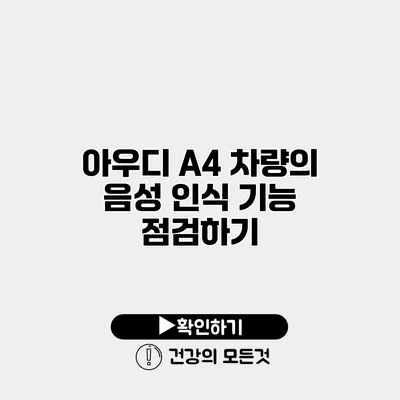 아우디 A4 차량의 음성 인식 기능 점검하기