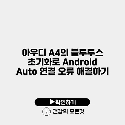 아우디 A4의 블루투스 초기화로 Android Auto 연결 오류 해결하기