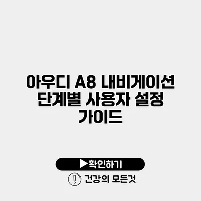 아우디 A8 내비게이션 단계별 사용자 설정 가이드