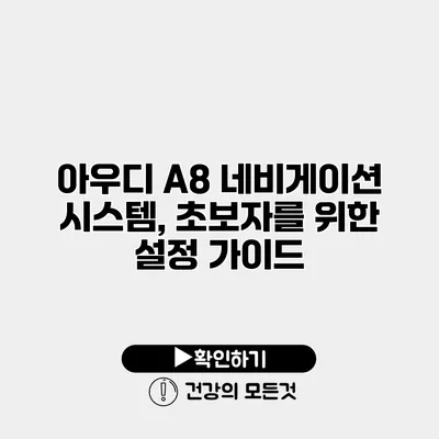 아우디 A8 네비게이션 시스템, 초보자를 위한 설정 가이드