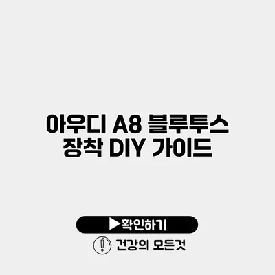 아우디 A8 블루투스 장착 DIY 가이드