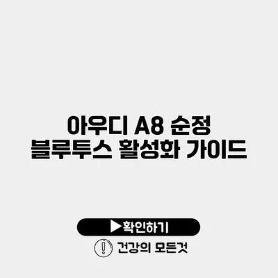 아우디 A8 순정 블루투스 활성화 가이드