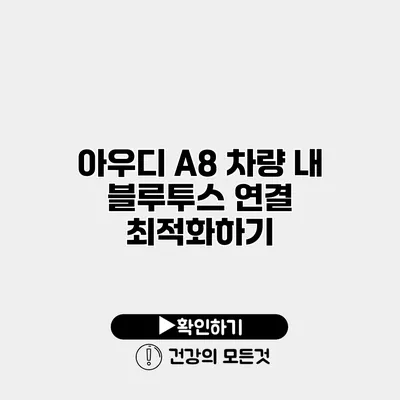 아우디 A8 차량 내 블루투스 연결 최적화하기