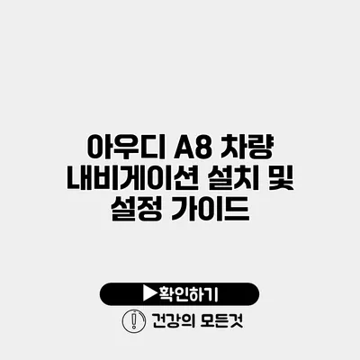 아우디 A8 차량 내비게이션 설치 및 설정 가이드