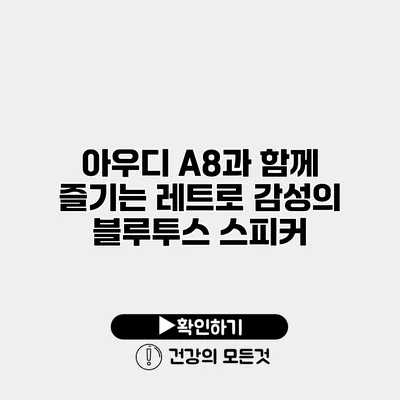 아우디 A8과 함께 즐기는 레트로 감성의 블루투스 스피커