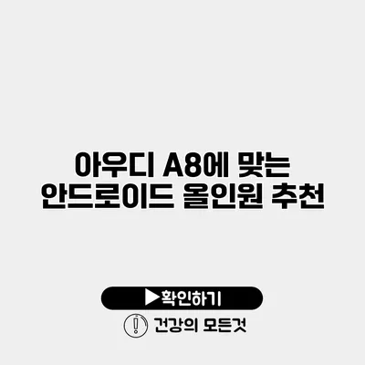 아우디 A8에 맞는 안드로이드 올인원 추천